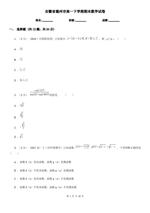 安徽省滁州市高一下学期期末数学试卷