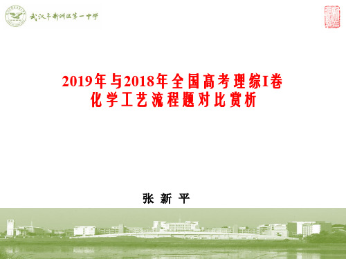 张新平：2019年与2018年全国高考理综I卷化学工艺流程题对比赏析