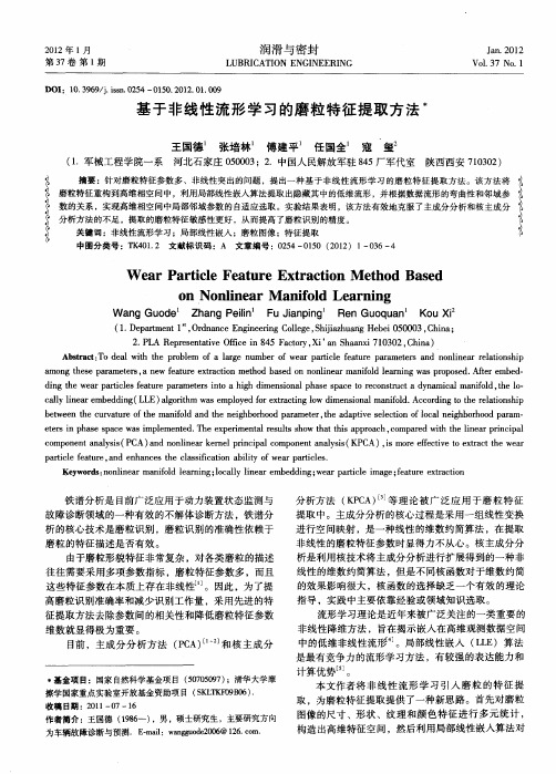 基于非线性流形学习的磨粒特征提取方法