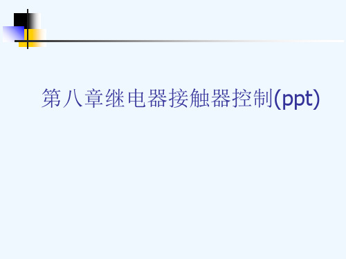 第八章继电器接触器控制(ppt)