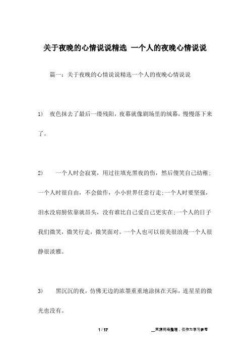 关于夜晚的心情说说精选 一个人的夜晚心情说说