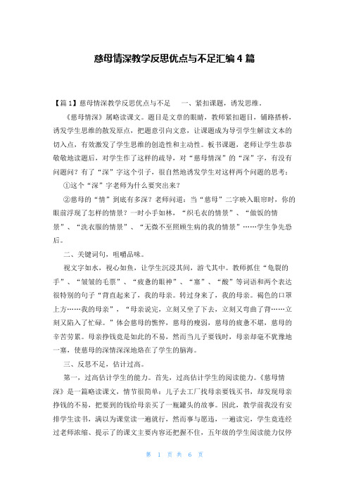 慈母情深教学反思优点与不足汇编4篇