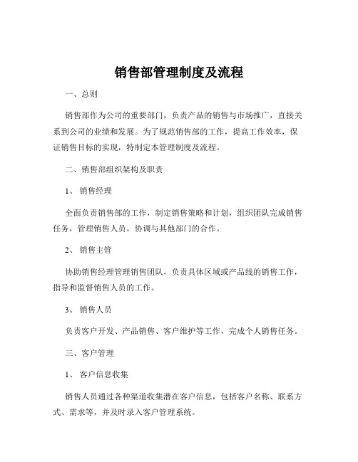 销售部管理制度及流程