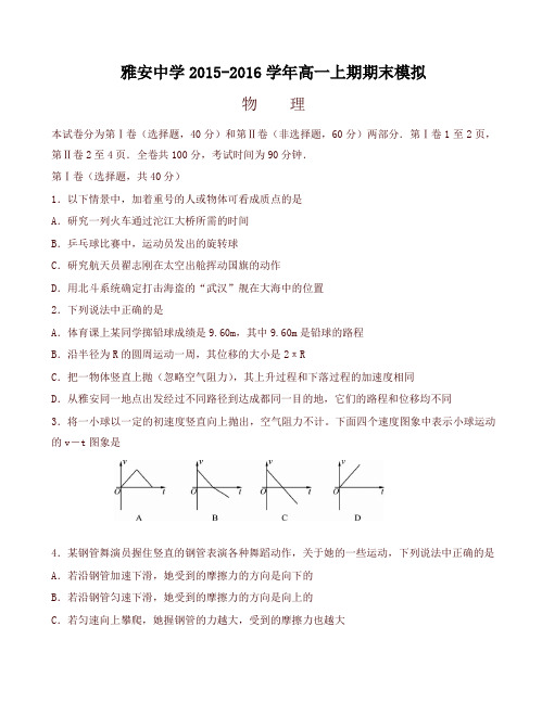 [精品]四川省雅安市 高一物理上学期期末模拟试题有答案