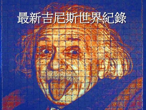 吉尼斯世界纪录