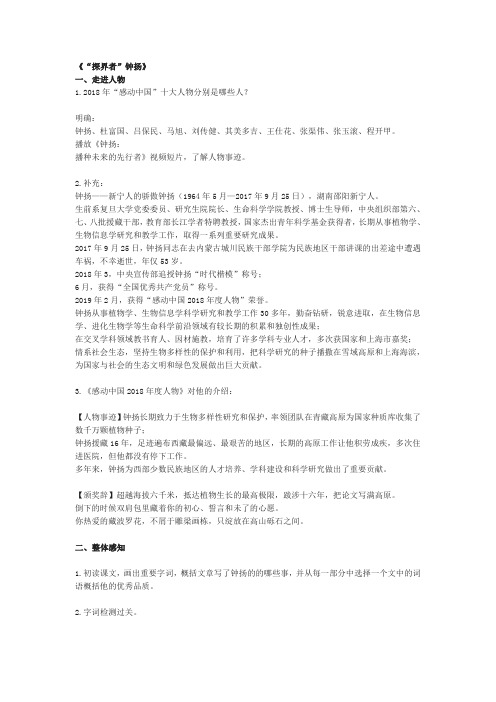 《“探界者”钟扬》知识点