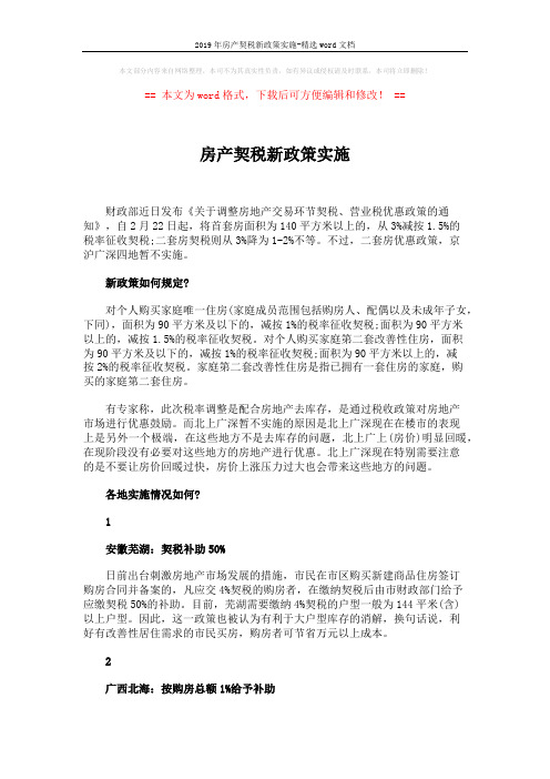 2019年房产契税新政策实施-精选word文档 (3页)