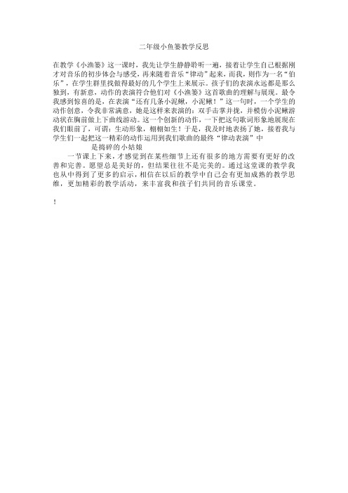 二年级小鱼篓教学反思