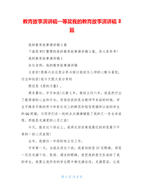 教育故事演讲稿一等奖我的教育故事演讲稿3篇