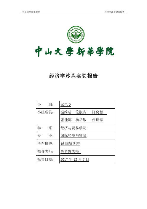 经济学沙盘实验报告(家电D)