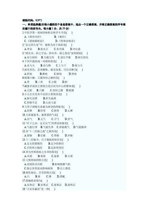 浙江省2002年4月高等教育自学考试中医基础理论(一)试题(精)