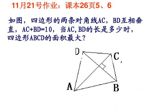 26.1.3 实际问题与二次函数课件3 (新人教版九年级下)