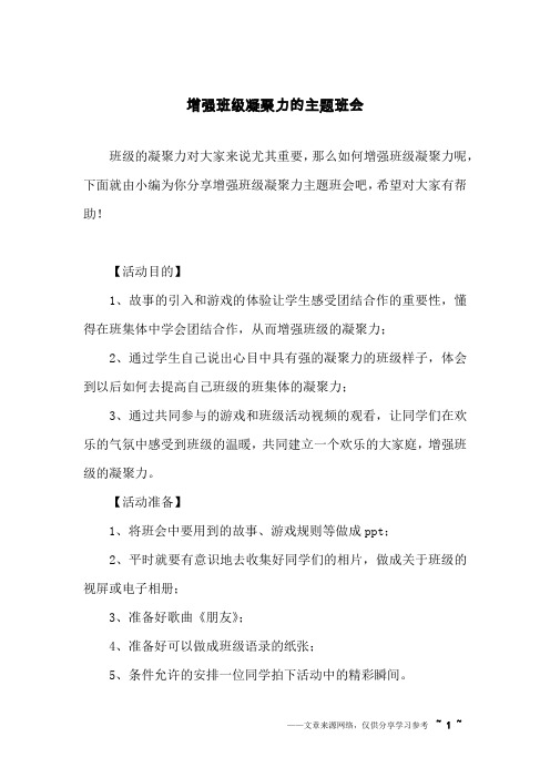增强班级凝聚力的主题班会