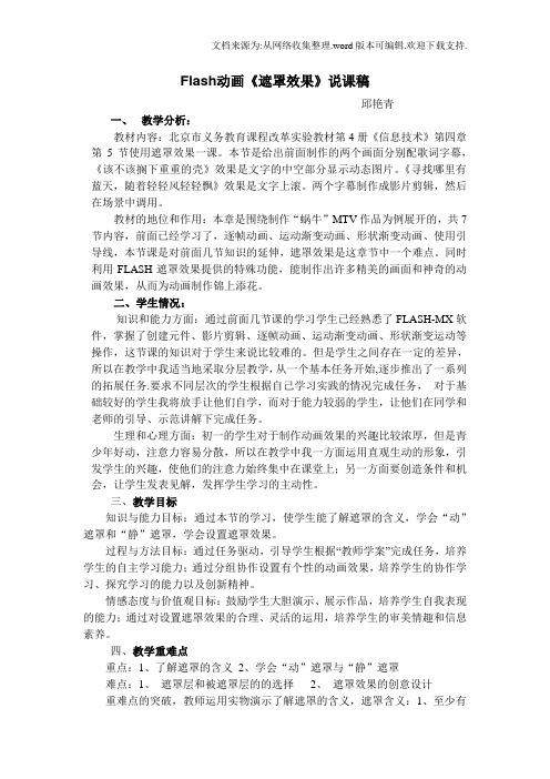 Flash动画遮罩效果说课稿