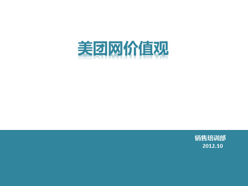 《美团网价值观》版