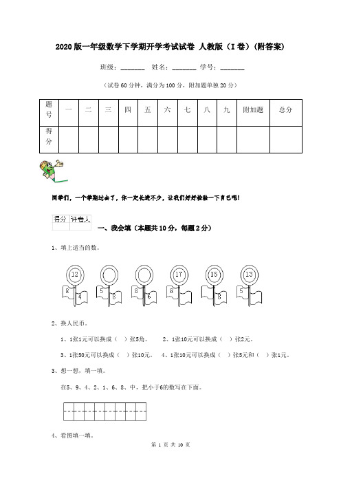 2020版一年级数学下学期开学考试试卷 人教版(I卷)(附答案)