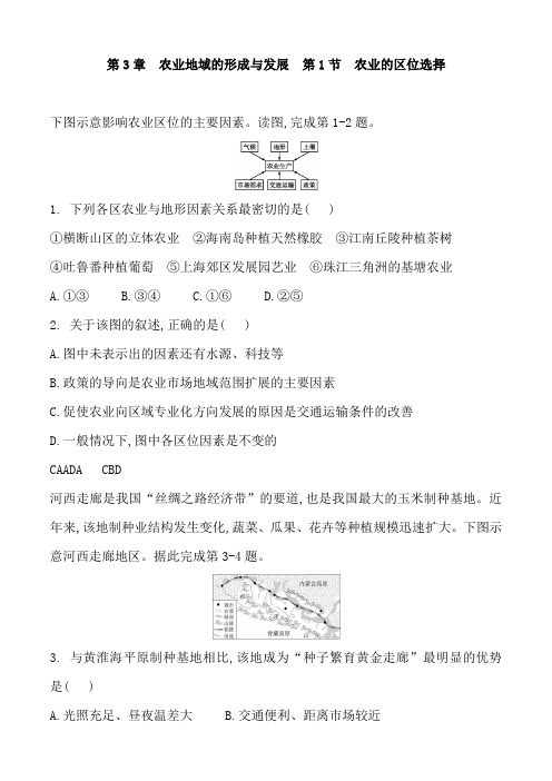人教版高一地理必修二 第3章  农业地域的形成和发展  第1节  农业的区位选择 同步训练含答案