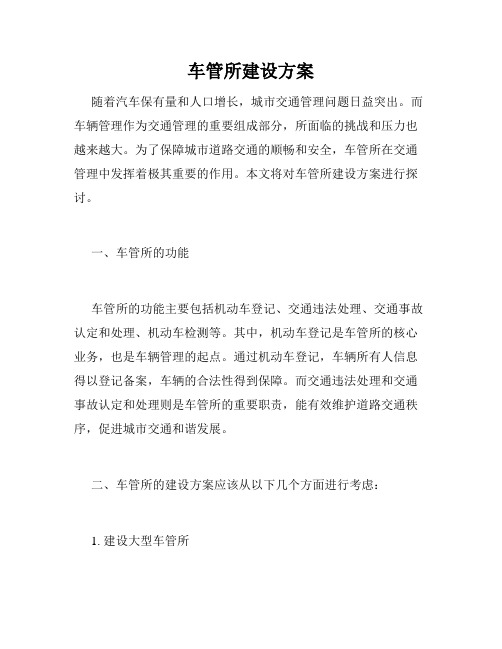 车管所建设方案