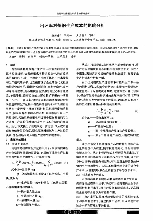 出坯率对炼钢生产成本的影响分析