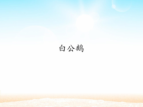 人教版小学四年级上册语文：白公鹅_课件1