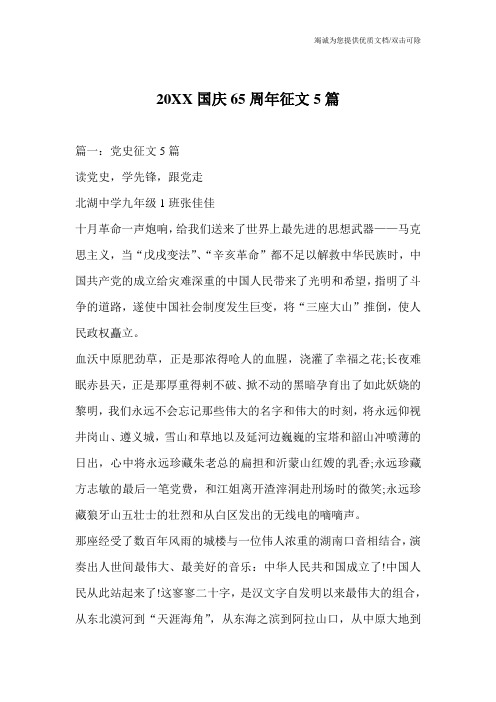 20XX国庆65周年征文5篇
