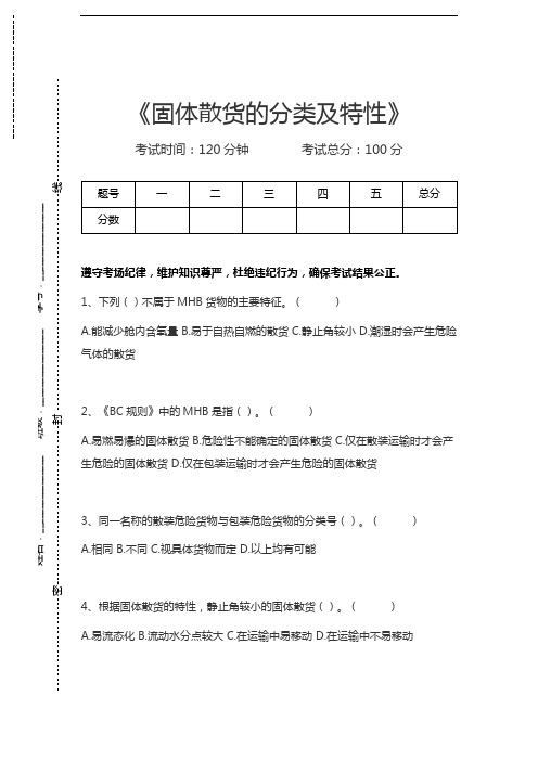 海上货物运输固体散货的分类及特性考试卷模拟考试题.docx