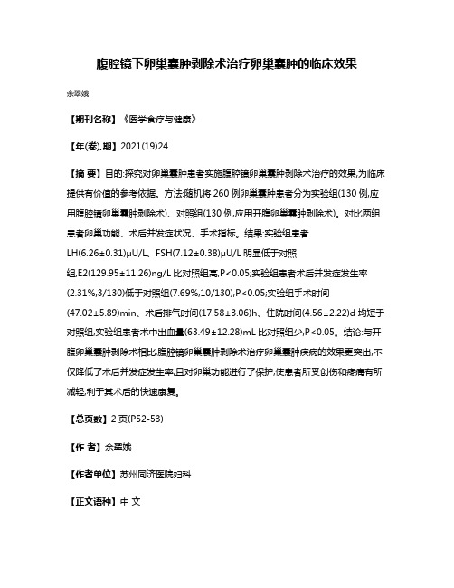 腹腔镜下卵巢囊肿剥除术治疗卵巢囊肿的临床效果