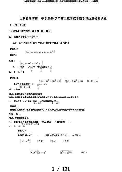 山东省淄博第一中学2020年学年高中高二数学下学期学习质量检测试卷试题一文含解析