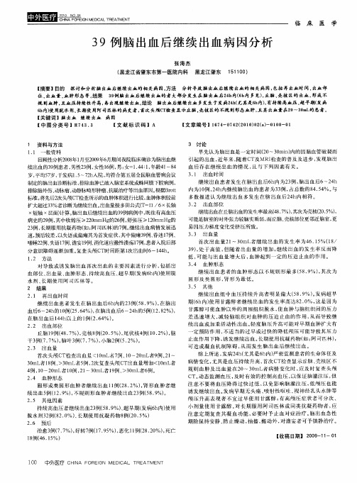 39例脑出血后继续出血病因分析