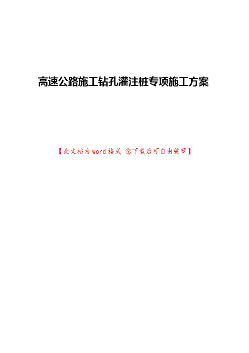 高速公路施工钻孔灌注桩专项施工方案