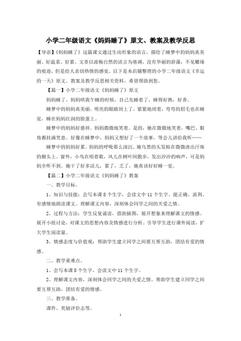 小学二年级语文《妈妈睡了》原文、教案及教学反思
