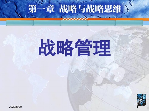 战略管理战略与战略思维