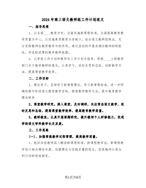 2024年高三语文教研组工作计划范文（二篇）