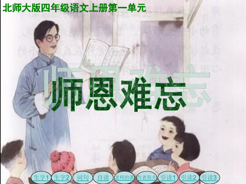 北师大版四年级语文上册《师恩难忘》优质课ppt课件   大赛获奖精美课件PPT