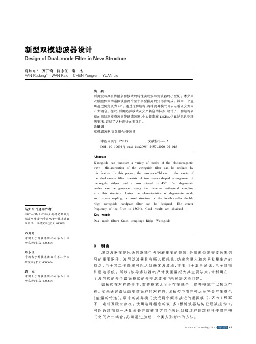 新型双模滤波器设计