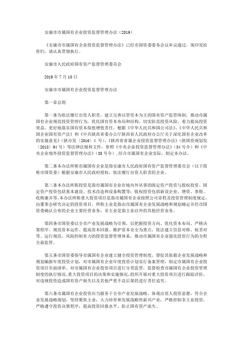 安康市市属国有企业投资监督管理办法(2019)