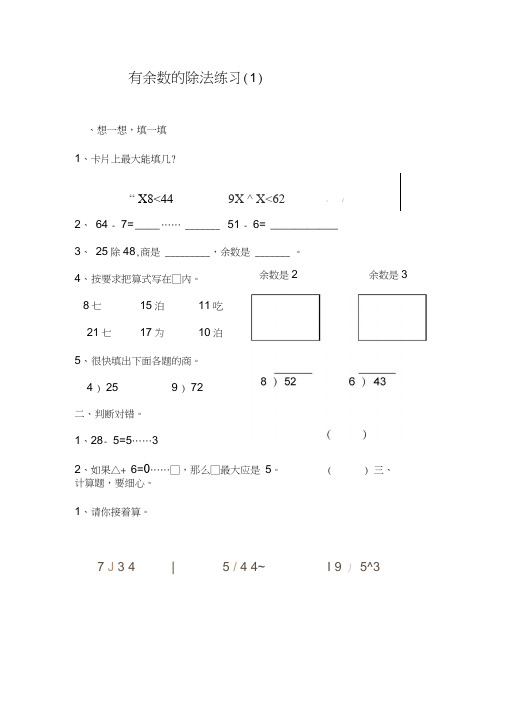小学二年级数学有余数的除法练习题