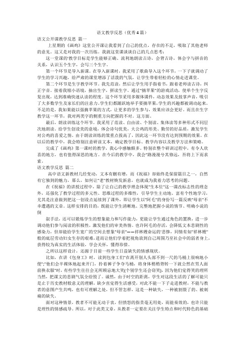 语文教学反思(优秀4篇)