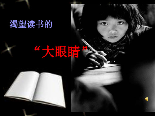《渴望读书的大眼睛》课件