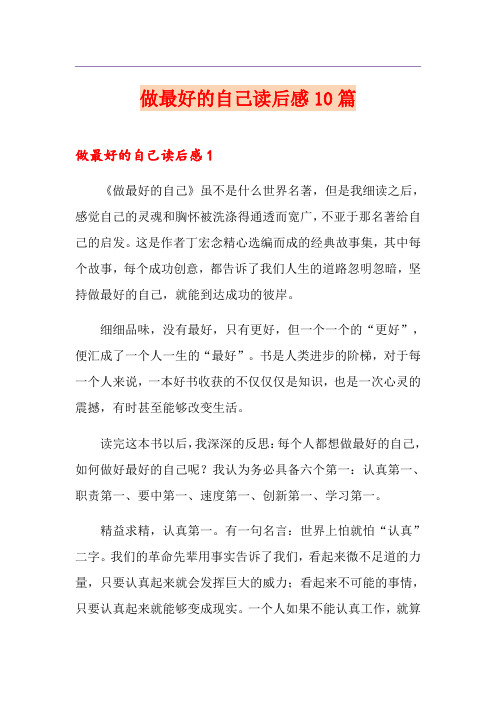 做最好的自己读后感10篇