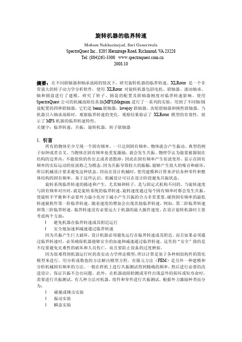 旋转机器的临界转速