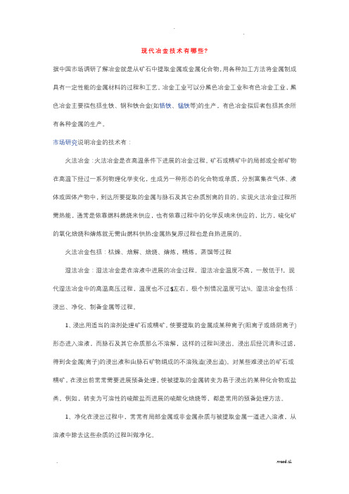 现代冶金技术的种类和特点