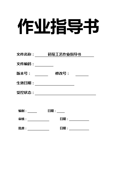 码垛工艺作业指导书