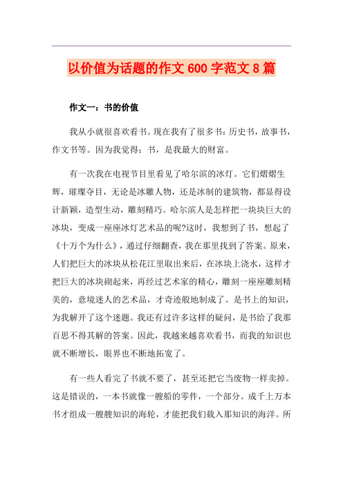 以价值为话题的作文600字范文8篇