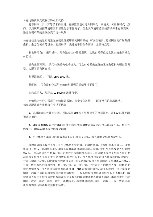 长春远距离激光夜视仪特点和优势