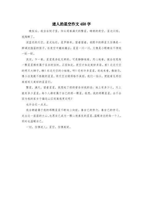 迷人的星空作文450字