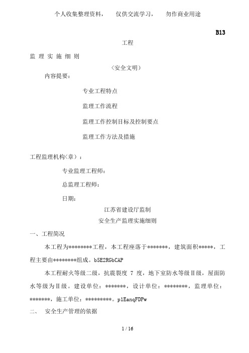 安全文明施工监理细则(范本)