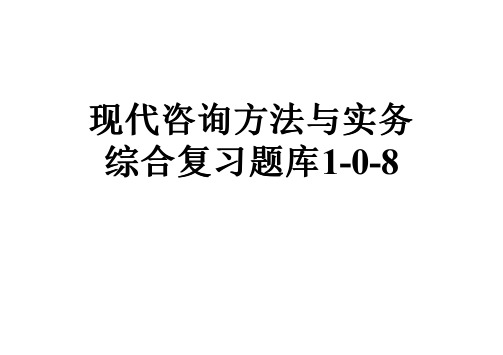 现代咨询方法与实务综合复习题库1-0-8