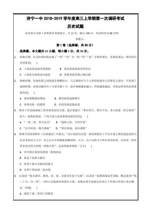 山东省济宁市第一中学2019届高三上学期第一次调研(10月)检测历史---精校Word版答案全