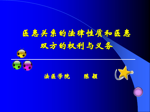 医患关系的法律性质医患双方的权利与义务